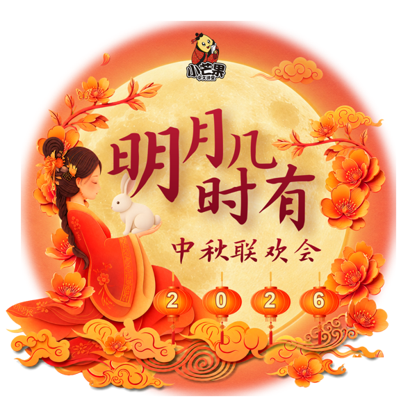 小芒果中文讲堂2026中秋联欢会
